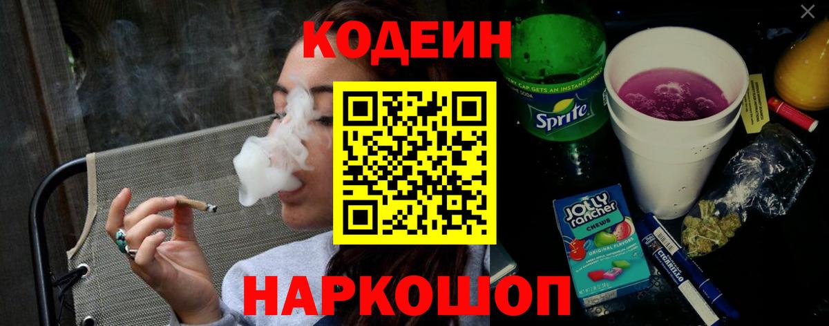 Codein Purple Drank  Вход с VPN  Видное 